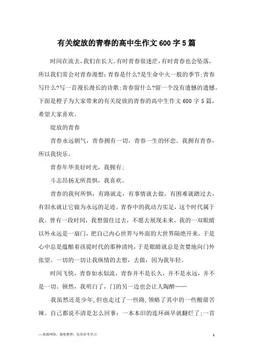 有关绽放的青春的高中生作文600字5篇