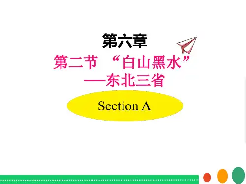 人教版地理八下第六章第二节  “白山黑水——东北三省优质课件