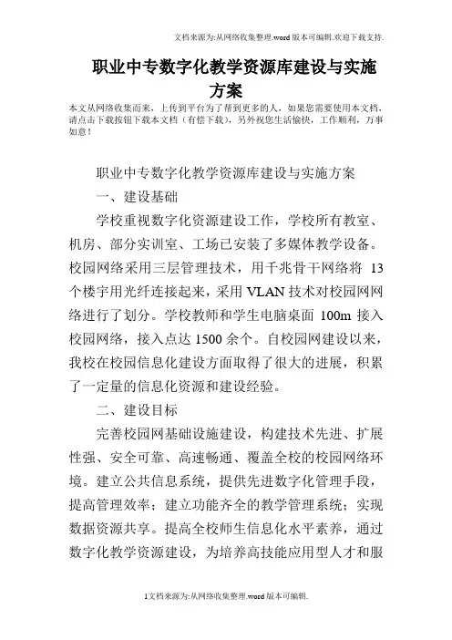 职业中专数字化教学资源库建设与实施方案