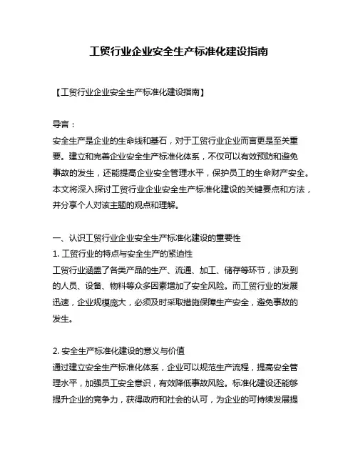 工贸行业企业安全生产标准化建设指南