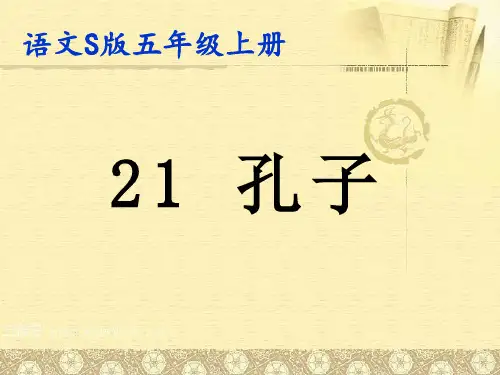 五年级上册语文课件-课文21 孔子｜语文S版 (共22张PPT)