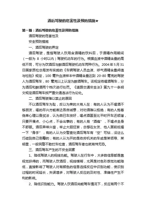 酒后驾驶的危害性及预防措施★