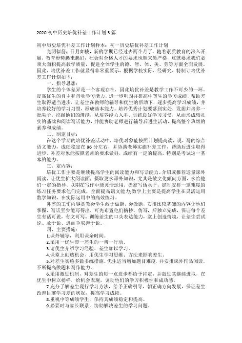 2020初中历史培优补差工作计划3篇