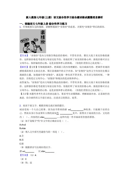 新人教版七年级(上册) 语文综合性学习综合题训练试题整理含解析