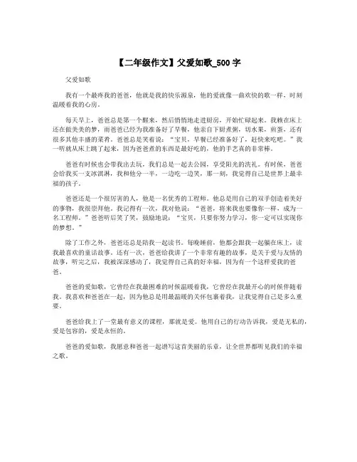 【二年级作文】父爱如歌_500字