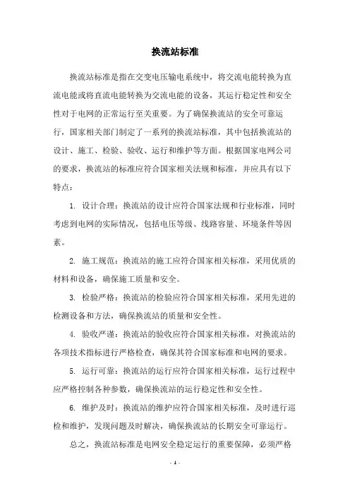 换流站标准
