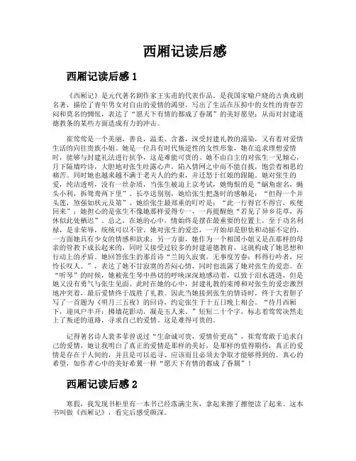 西厢记读后感