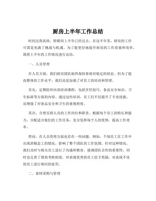 厨房上半年工作总结