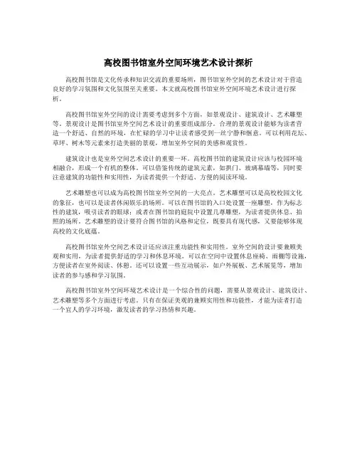 高校图书馆室外空间环境艺术设计探析