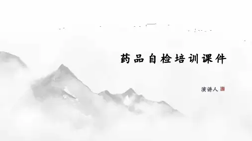 药品自检培训课件