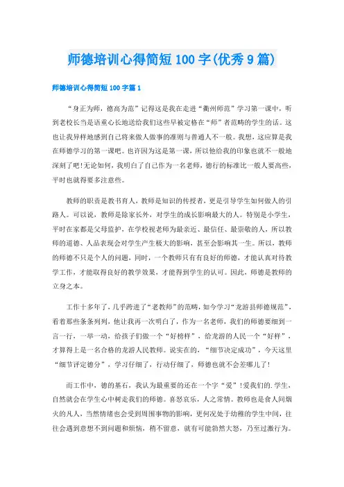 师德培训心得简短100字(优秀9篇)