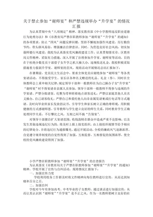 关于禁止参加“谢师宴”和严禁违规举办“升学宴”的情况汇报