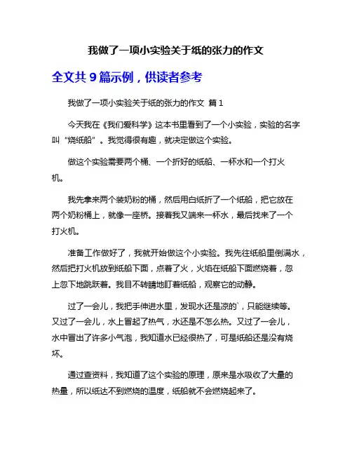 我做了一项小实验关于纸的张力的作文