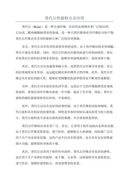 莫代尔性能特点及应用