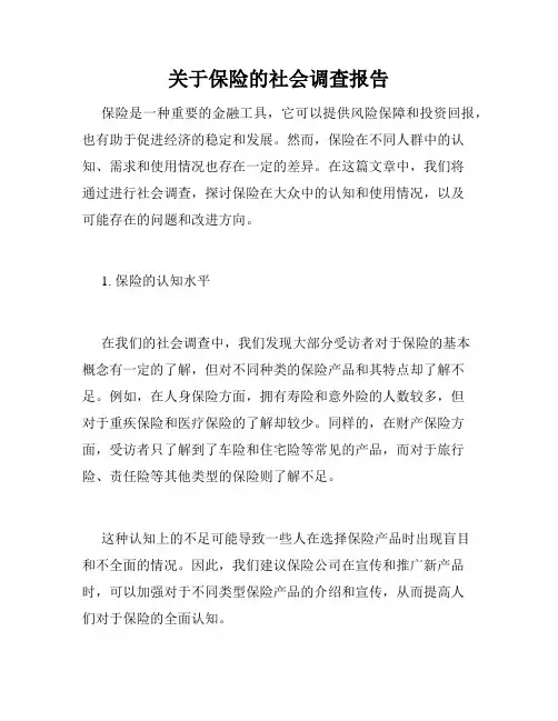 关于保险的社会调查报告
