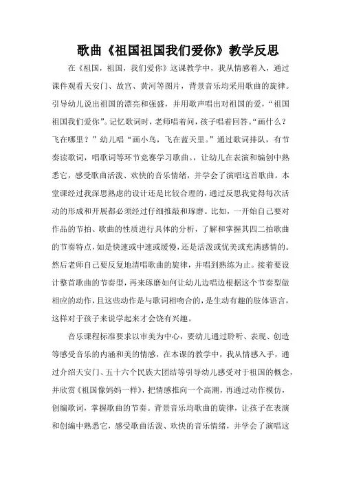歌曲《祖国祖国我们爱你》活动反思