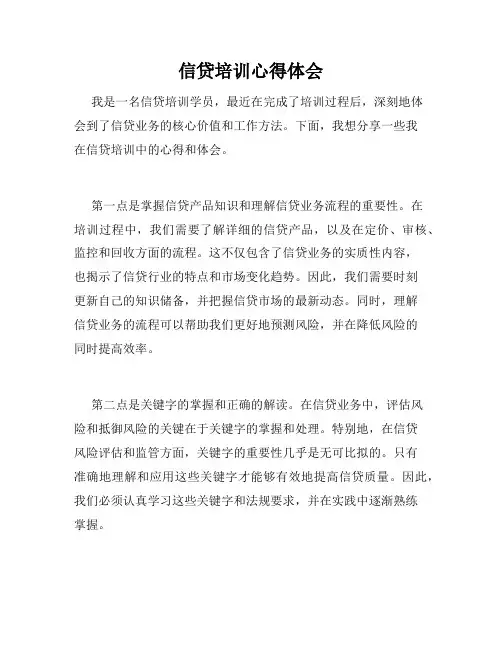 信贷培训心得体会