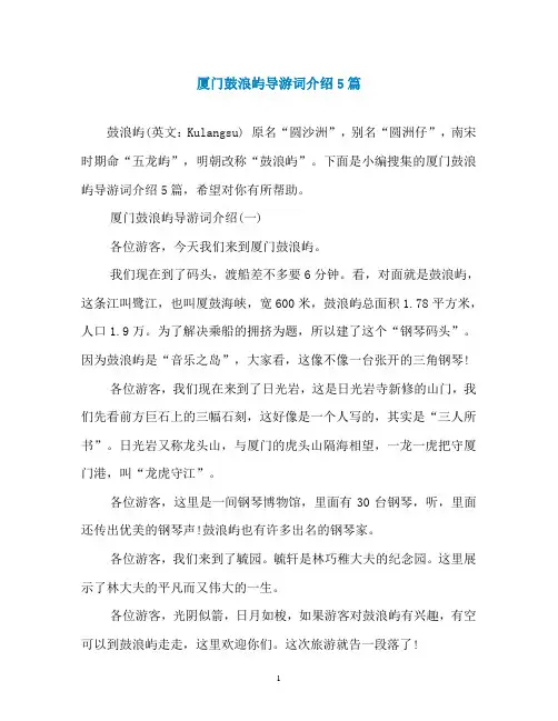 厦门鼓浪屿导游词介绍5篇