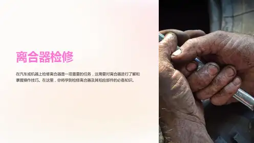 学习情境二离合器检修