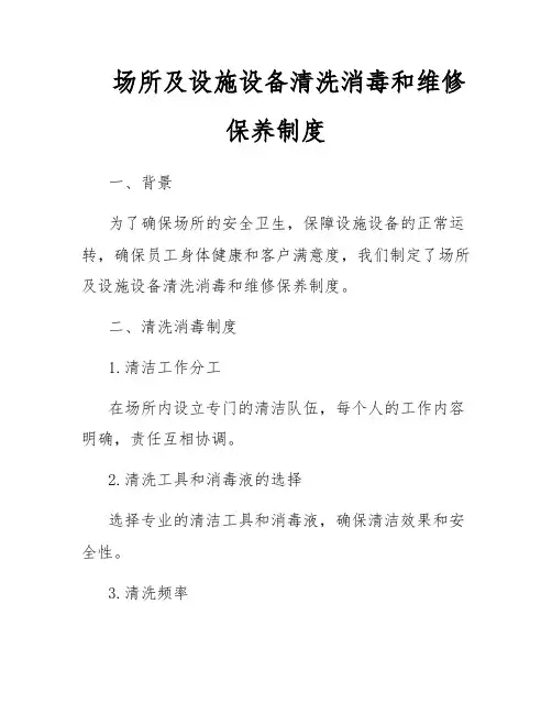 场所及设施设备清洗消毒和维修保养制度