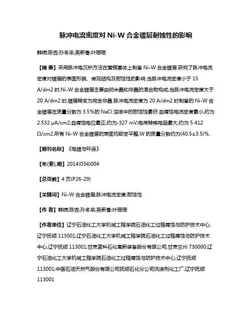 脉冲电流密度对Ni-W合金镀层耐蚀性的影响
