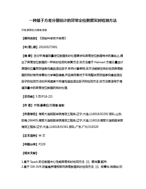 一种基于方差分量估计的异常定位数据实时检测方法