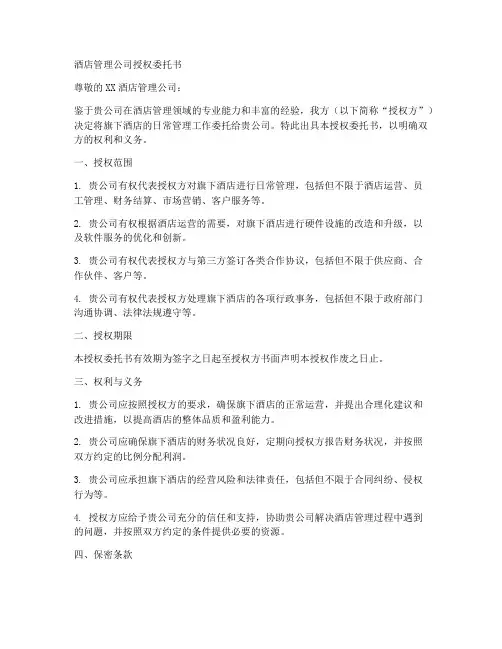 酒店管理公司授权委托书