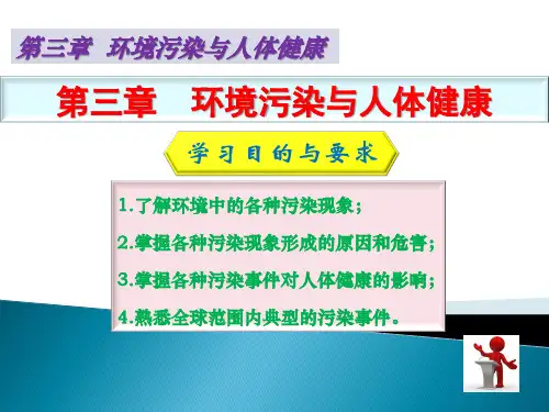 环境科学导论_03环境污染与人体健康