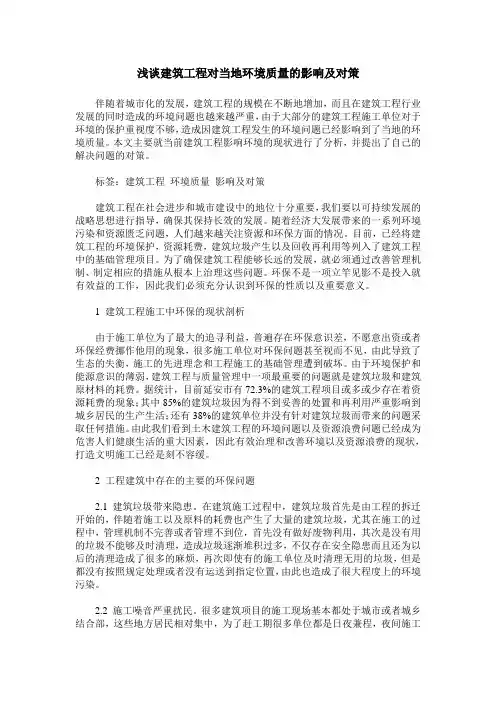 浅谈建筑工程对当地环境质量的影响及对策