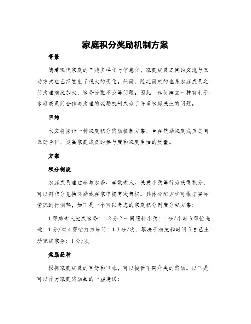 家庭积分奖励机制方案
