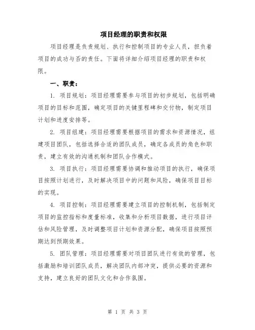 项目经理的职责和权限