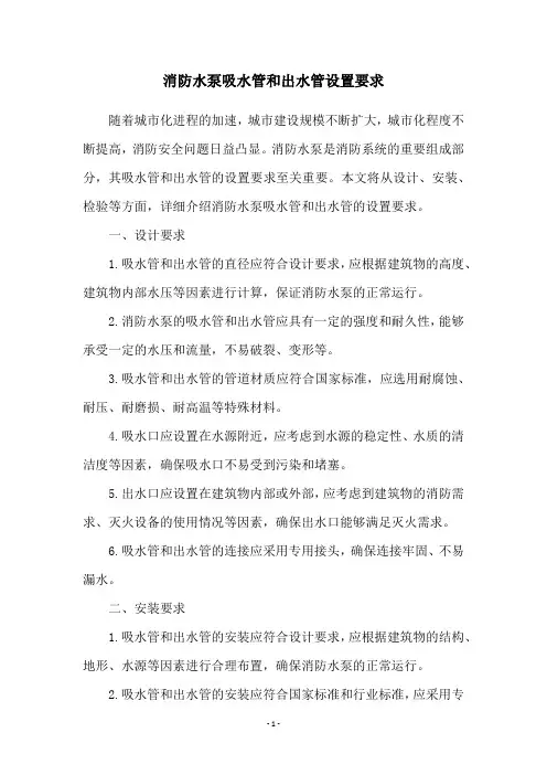 消防水泵吸水管和出水管设置要求