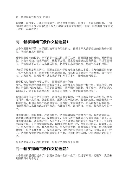 高一新学期新气象作文【5篇】