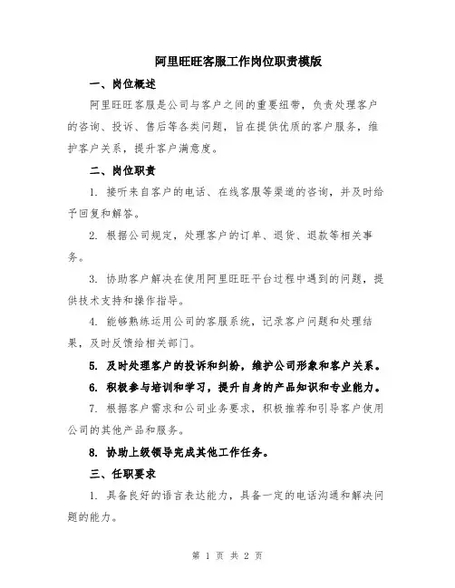 阿里旺旺客服工作岗位职责模版