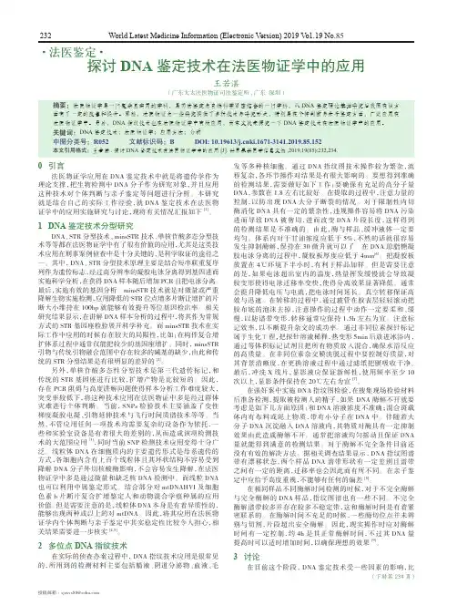 探讨dna鉴定技术在法医物证学中的应用