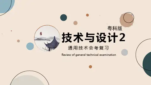 通用技术会考复习—技术与设计2(粤科版)-第六节+第一章+结构及其设计+