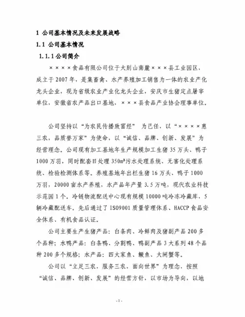 农业项目融资计划书