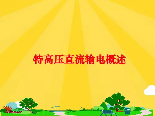 【优秀版】特高压直流输电概述PPT