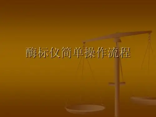 酶标仪简单操作流程