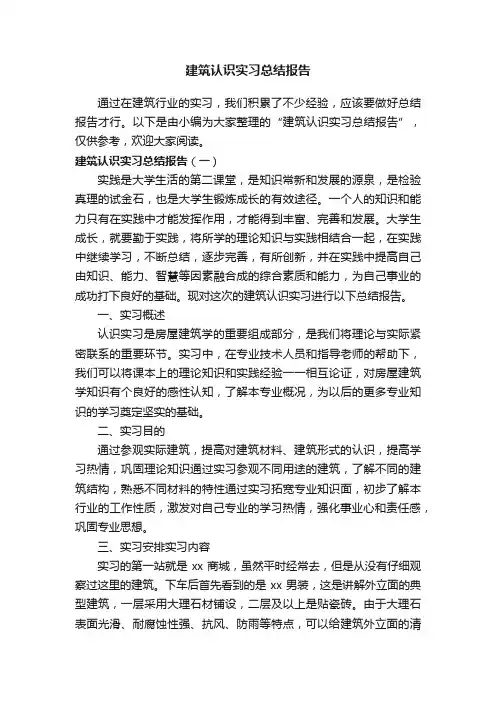 建筑认识实习总结报告