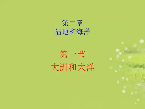 七年级地理上册_第二章_第一节《大洲和大洋》(第二课时)课件_新人教版汇总