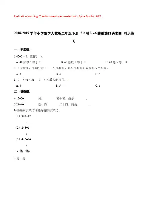 人教版数学二年级下册-02表内除法(一)-02用2~6的乘法口诀求商-随堂测试习题02