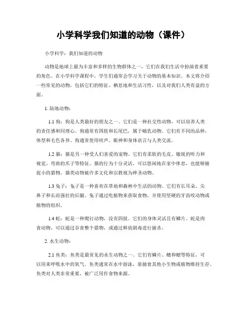 小学科学我们知道的动物(课件)