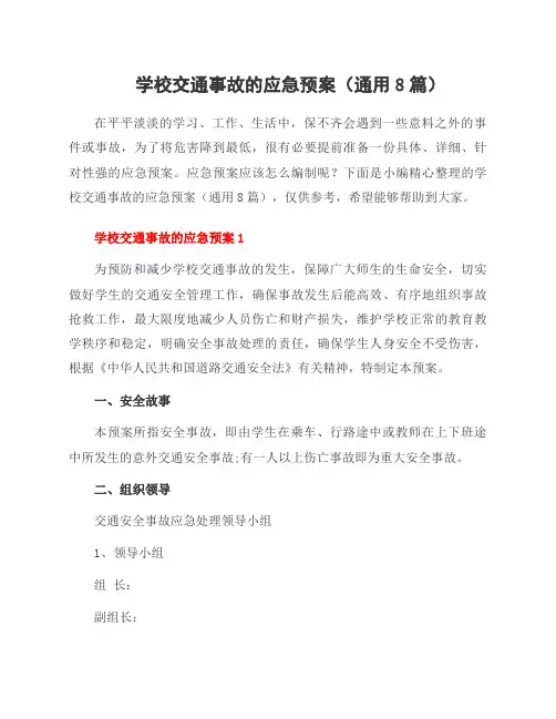 学校交通事故的应急预案(8篇)