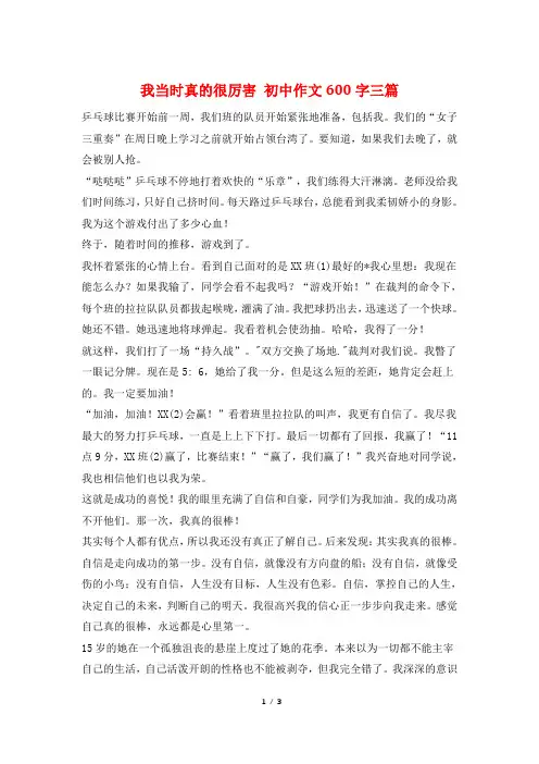 我当时真的很厉害 初中作文600字三篇
