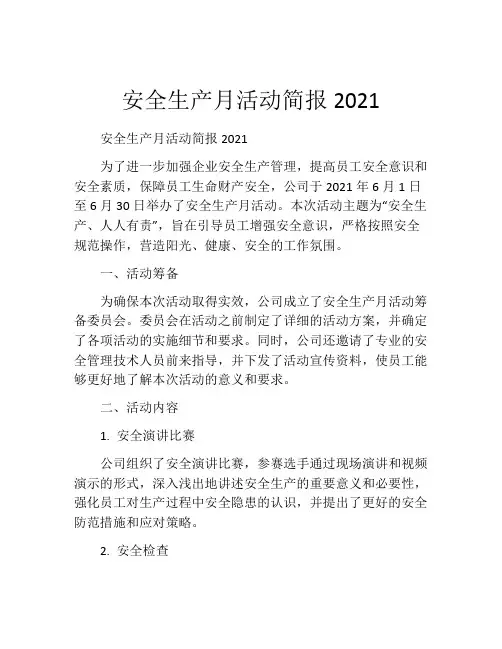 安全生产月活动简报2021