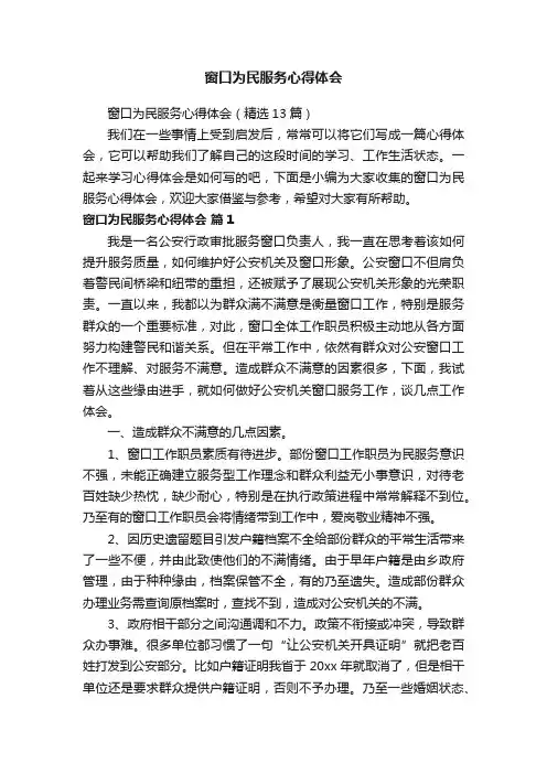 窗口为民服务心得体会（精选13篇）