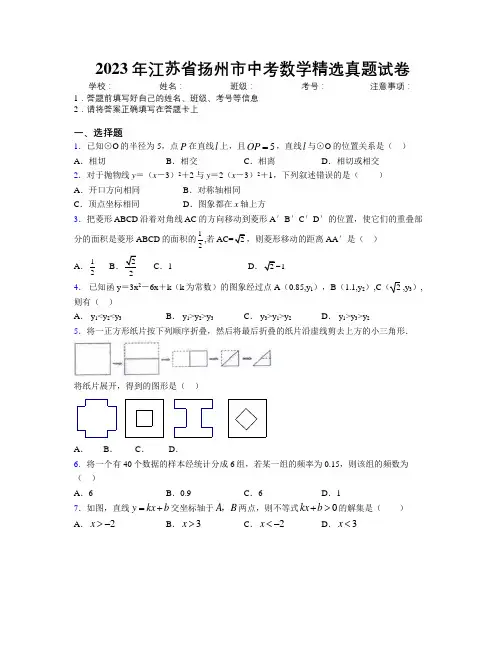2023年江苏省扬州市中考数学精选真题试卷附解析