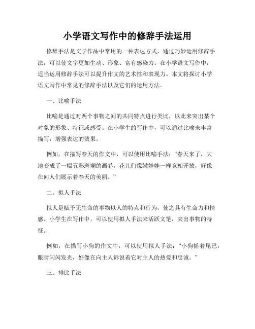 小学语文写作中的修辞手法运用