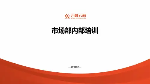 市场部内部培训课件(市场营销一).ppt